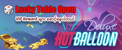 အခုပဲ ကစားပြီး ပေါက်ကြေးယူပါ