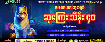 နေ့စဉ် ဘောနပ်စ်များ ရယူပါ
