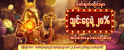 ယုံကြည်စိတ်ချရသော အကောင်းဆုံးဂိမ်း